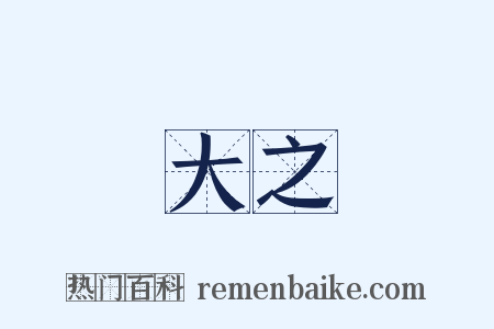 大之是什么意思的图片